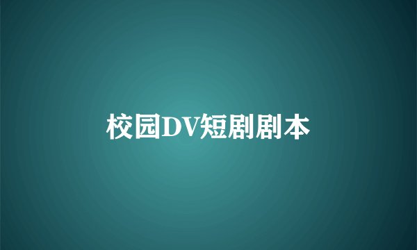 校园DV短剧剧本