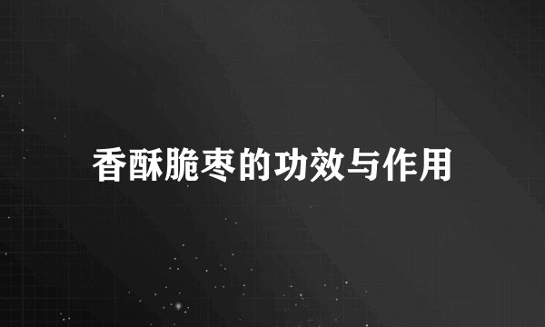 香酥脆枣的功效与作用