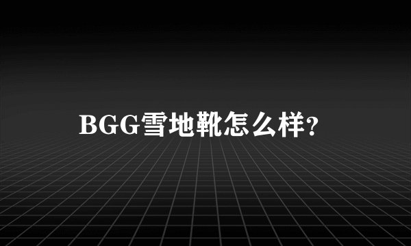 BGG雪地靴怎么样？