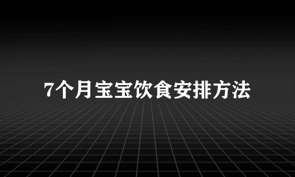 7个月宝宝饮食安排方法