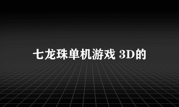七龙珠单机游戏 3D的