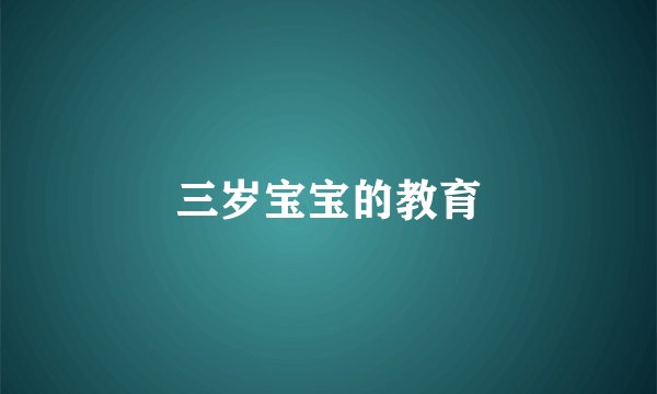 三岁宝宝的教育