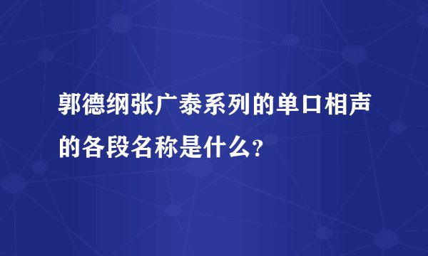 郭德纲张广泰系列的单口相声的各段名称是什么？