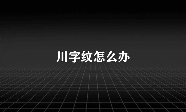 川字纹怎么办