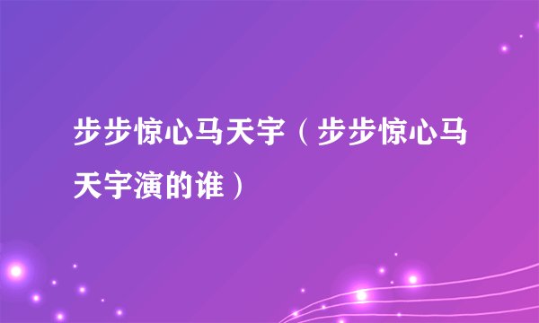 步步惊心马天宇（步步惊心马天宇演的谁）