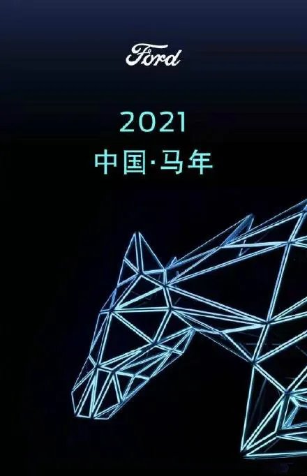 福特中国回应错把牛年当马年：表达不严谨 接受批评