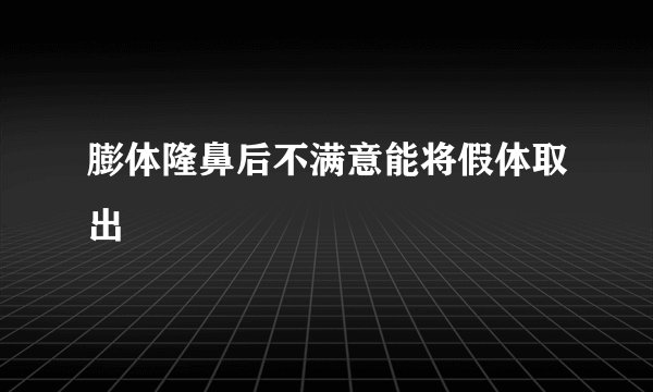 膨体隆鼻后不满意能将假体取出