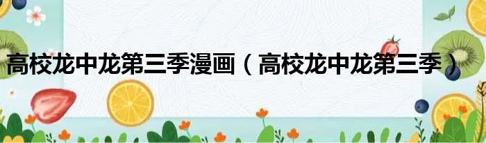 高校龙中龙第三季漫画（高校龙中龙第三季）
