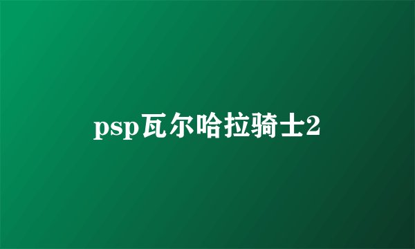 psp瓦尔哈拉骑士2