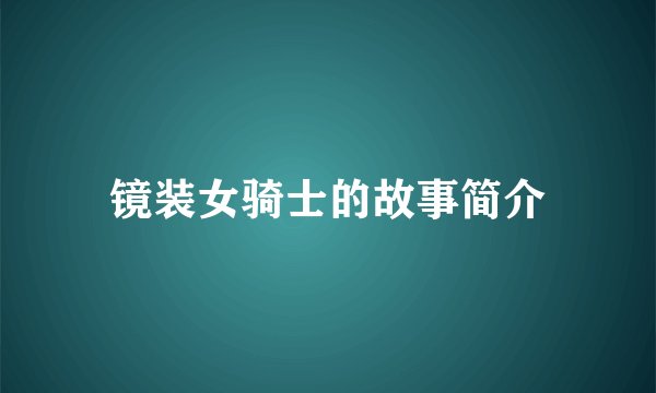 镜装女骑士的故事简介