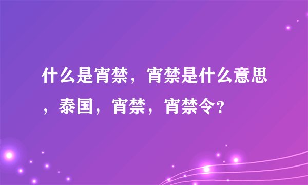 什么是宵禁，宵禁是什么意思，泰国，宵禁，宵禁令？