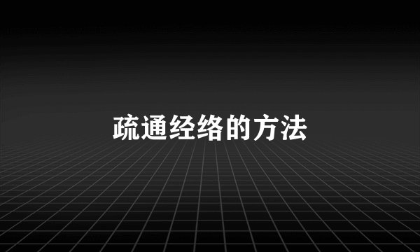 疏通经络的方法