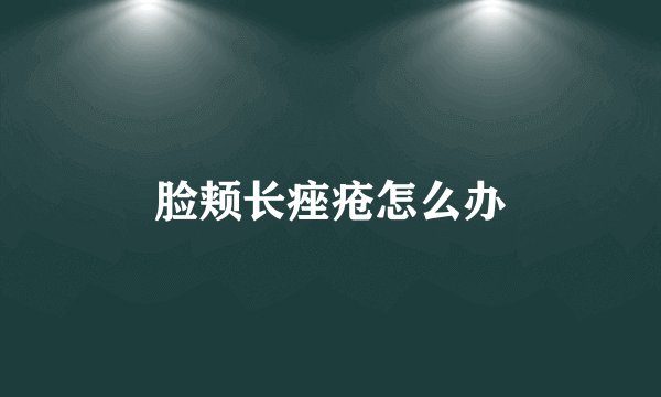 脸颊长痤疮怎么办