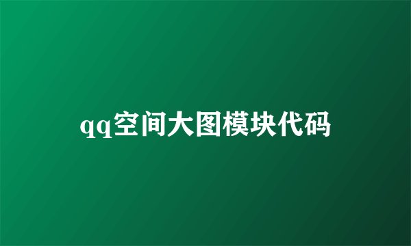 qq空间大图模块代码