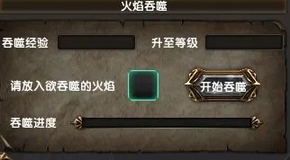 斗破苍穹ol火焰吞噬