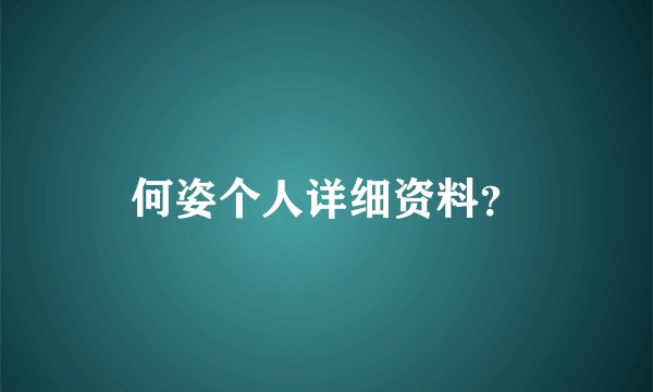 何姿个人详细资料？