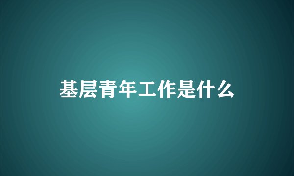 基层青年工作是什么