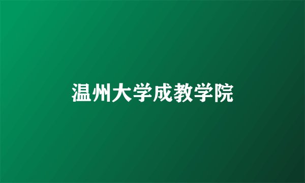 温州大学成教学院