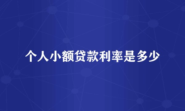 个人小额贷款利率是多少