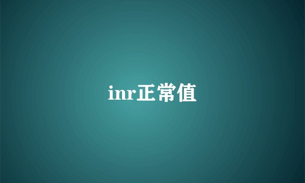 inr正常值