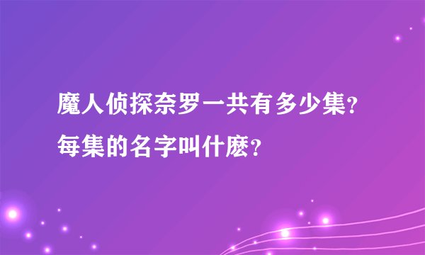 魔人侦探奈罗一共有多少集？每集的名字叫什麽？