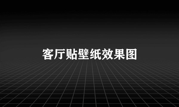 客厅贴壁纸效果图