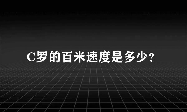 C罗的百米速度是多少？