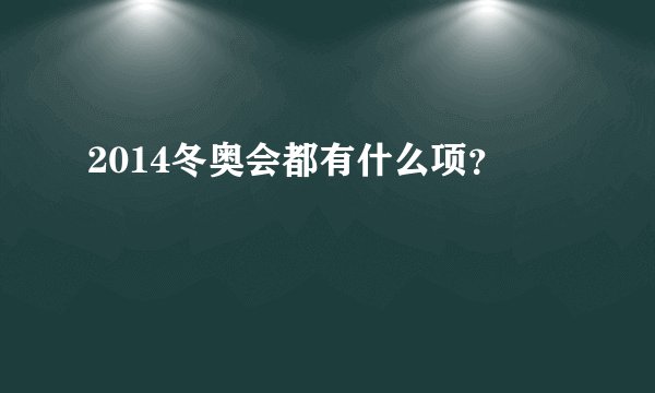 2014冬奥会都有什么项？