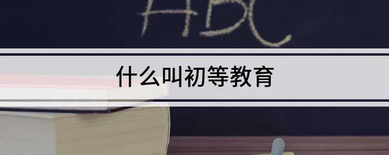 什么叫初等教育