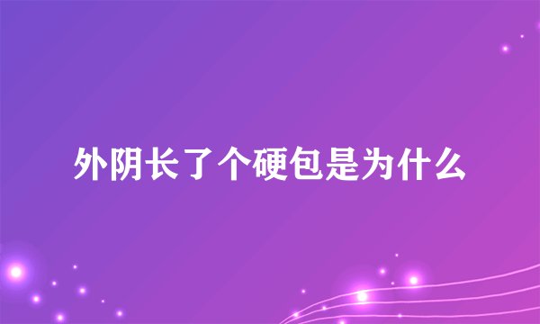 外阴长了个硬包是为什么