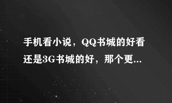 手机看小说，QQ书城的好看还是3G书城的好，那个更省流量？
