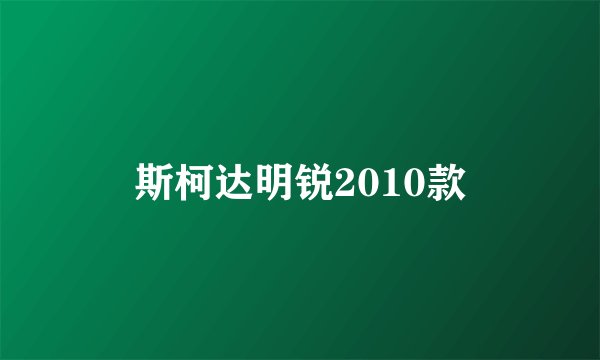 斯柯达明锐2010款