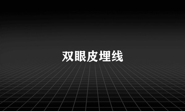 双眼皮埋线