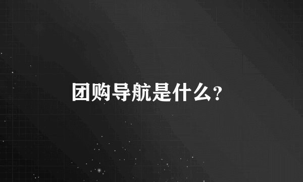 团购导航是什么？