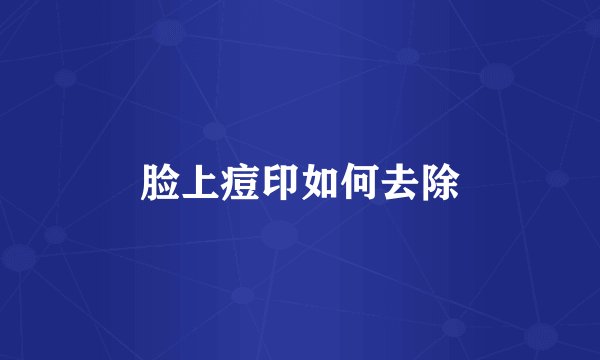 脸上痘印如何去除