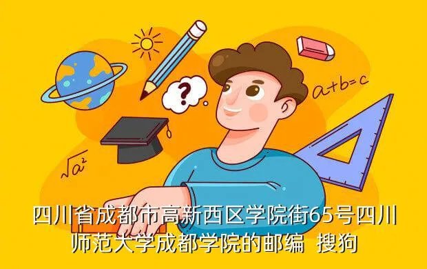 四川师范大学成都学院教务处，四川师范大学成都学院