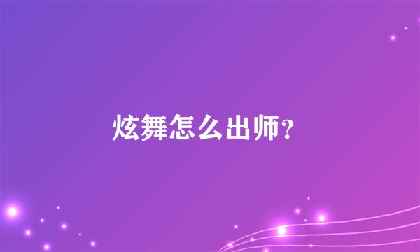 炫舞怎么出师？
