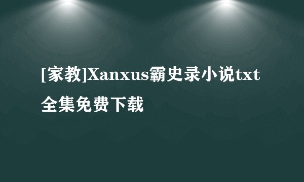 [家教]Xanxus霸史录小说txt全集免费下载