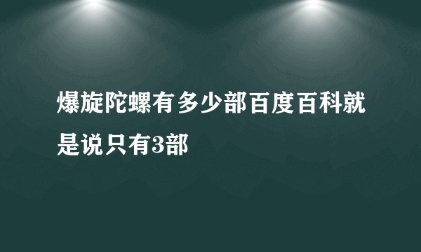 爆旋陀螺有多少部百度百科就是说只有3部