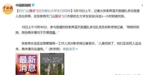天门山翼装飞行失联女生身亡，你如何看待极限运动？