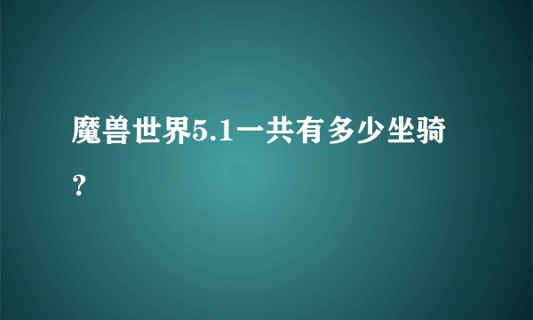 魔兽世界5.1一共有多少坐骑？