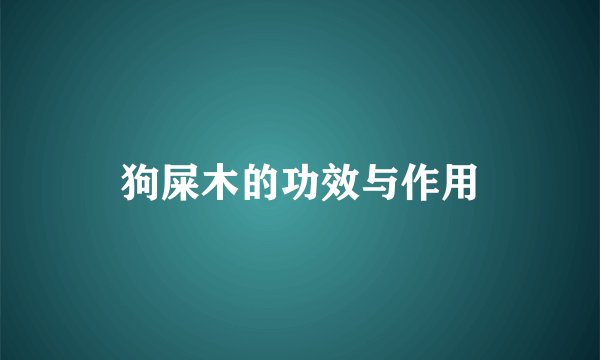 狗屎木的功效与作用