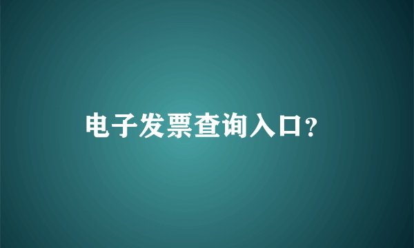 电子发票查询入口？