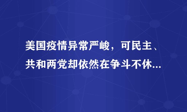 美国疫情异常严峻，可民主、共和两党却依然在争斗不休。9月16日，总统拜登怒批佛罗里达州和得克萨斯州的共和党州长反对他打算推出的强制疫苗接种政策，称这两位共和党人“连一件支持防疫的事都没做”。这表明在美国（　　）①负责健康及公共安全是联邦与州重合的权力②总统可以监督、考核州政府官员的施政行为③两党都不可能提出符合选民利益的政策主张④两党制是资产阶级不同利益集团相互制衡的机制保障A.①②B.②③C.①④D.③④