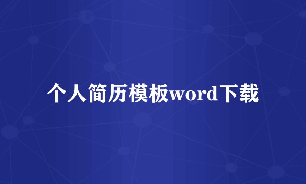 个人简历模板word下载
