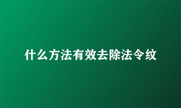什么方法有效去除法令纹