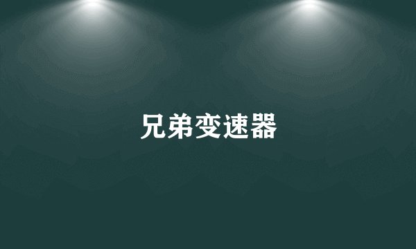 兄弟变速器