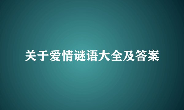 关于爱情谜语大全及答案