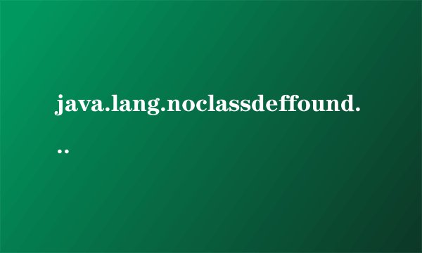 java.lang.noclassdeffounderror怎么解决