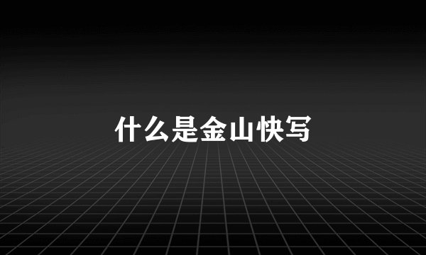 什么是金山快写